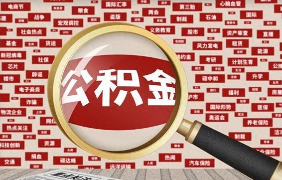 公积金可以提取吗-阿拉尔公积金代办平台